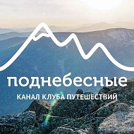 Поднебесные.ру | туры и походы по России