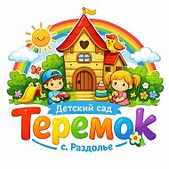 МБДОУ "Детский сад "Теремок" с. Раздолье"