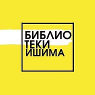 Библиотеки города Ишима