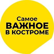 Самое важное в Костроме