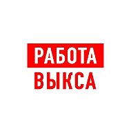 Работа в Выксе