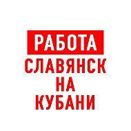 Работа Славянск-на-Кубани