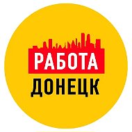 Работа в Донецке