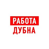 Работа в Дубне