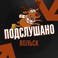 Подслушано Вольск