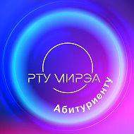 Абитуриенту РТУ МИРЭА