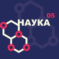 Наука 05