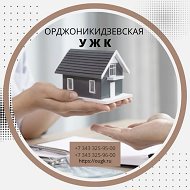 Орджоникидзевская УЖК