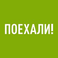 ПОЕХАЛИ!