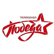 ПОБЕДА