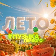 Музыка Первого