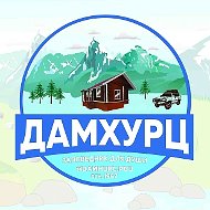 ДАМХУРЦ