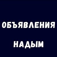 Объявления Надым