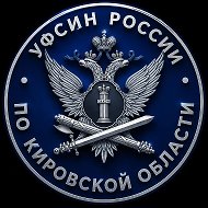 УФСИН России по Кировской области