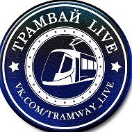 Трамвай | LIVE
