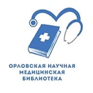 БУ Орловской области "Орловская научная медицинская библиотека"