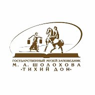 Музей-заповедник М.А. Шолохова «Тихий Дон»
