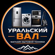 УРАЛЬСКИЙ ВАЛ