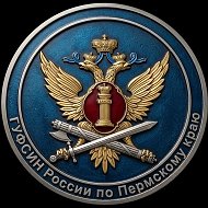 ГУФСИН России по Пермскому краю🇷🇺