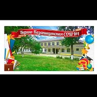 Верхнеказанищенская школа √1
