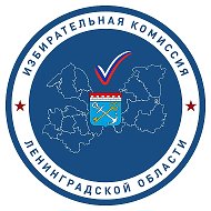 Избирательная комиссия Ленинградской области