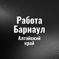 Работа Барнаул