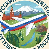 Где побывать | Россия