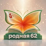 Родная62
