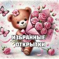 Избранные открытки в МАХ