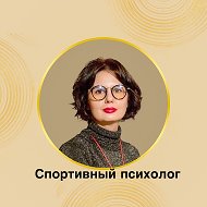 Спортивный психолог