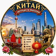 Китай. Инструкция по применению