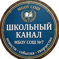 МБОУСОШ №7 Артемовского ГО