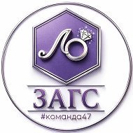 Управление ЗАГС Ленинградской области