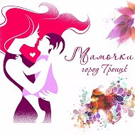 Мамочки Троицка 74 🌷