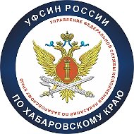 УФСИН | Хабаровск