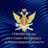 ГУФСИН России по г.Санкт-Петербургу и Ленинградской области