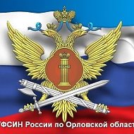 УФСИН России по Орловской области