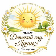 МБДОУ "Детский сад "Лучик" с.Пионерское"