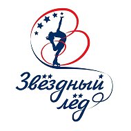 СШОР "Звездный лед"