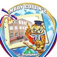 МБОУ СОШ№2 г. Бородино