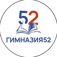МАОУ "Гимназия №52 им. А.А.Печерского"