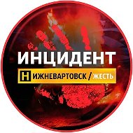 НИЖНЕВАРТОВСК ЧП