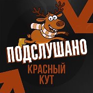 Подслушано Красный Кут