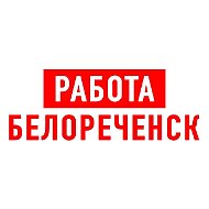 Работа в Белореченске