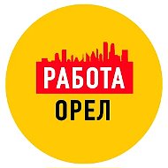 Работа в Орле