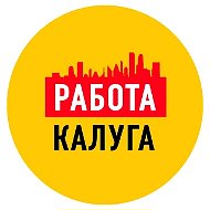 Работа в Калуге