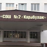 ГБОУ "СОШ №2 г.Карабулак.им Хамхоева А.Е."