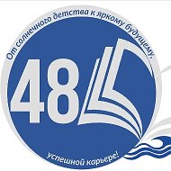 МОУ "СОШ № 48"