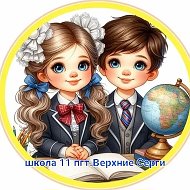 Канал МКОУ ООШ № 11 пгт. Верхние Серги