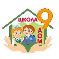 МБОУ НОШ № 9 официальный канал